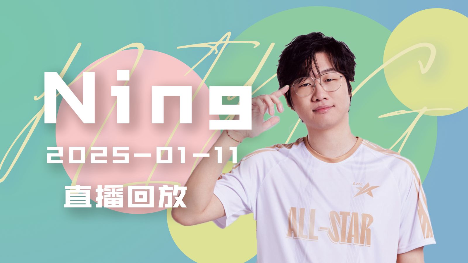 Ning新星最后时刻胜出表现突出，IG前途光明！
